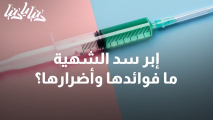 إبر سد الشهية .. ما هي الأنواع والفوائد؟