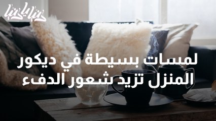 أفكار لتغيير ديكور البيت في فصل الشتاء