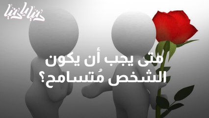 التسامح وتأثيره على الفرد والمجتمع