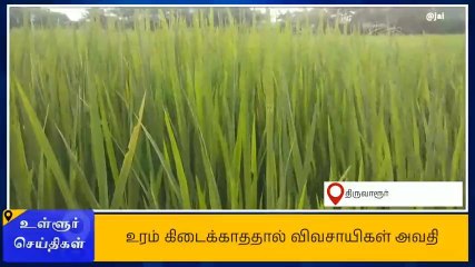 திருவாரூர்: மாவட்டம் முழுவதும் உரத்தட்டுபாடு!