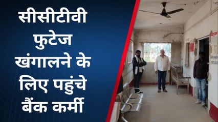 जमुई: नक्सली पोस्टर मामला, नौवें दिन सीसीटीवी फुटेज खंगालने के लिए खुला बैंक