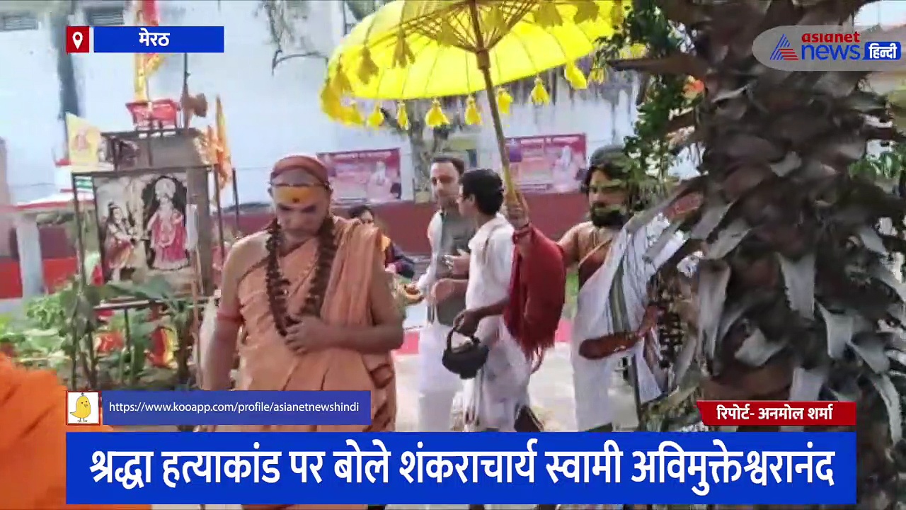 स्वामी अविमुक्तेश्वरानंद बोले- श्रद्धा जैसी बहने करे विचार, लक्ष्मण रेखा लांघने पर माता सीता को भी हुआ था खतरा