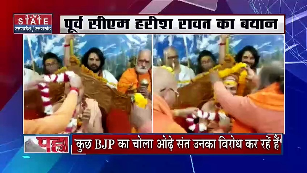 Uttarakhand News : कुछ BJP का चोला ओढ़े संत उनका विरोध कर रहे है : हरीश रावत | Dehradun News |