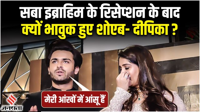 Dipika Kakar और Shoaib Ibrahim क्यों हो गए भावुक, सुनाई Saba Ibrahim के वेडिंग रिसेप्शन की पूरी कहानी