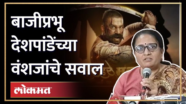 हर हर महादेव सिनेमा पाहिल्यानंतर Bajiprabhu Deshpande यांच्या वंशजांचे आक्षेप | Har Har Mahadev