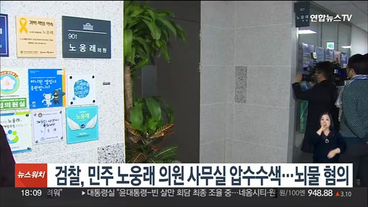 검찰, 민주 노웅래 의원 사무실 압수수색…뇌물 혐의