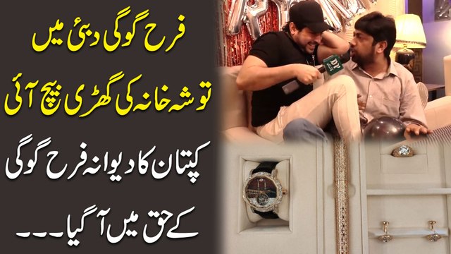 Farah Gogi Dubai mei tosha khana ki ghari bech ayi, kaptaan ka dewana Farah Gogi k haq mei agya…