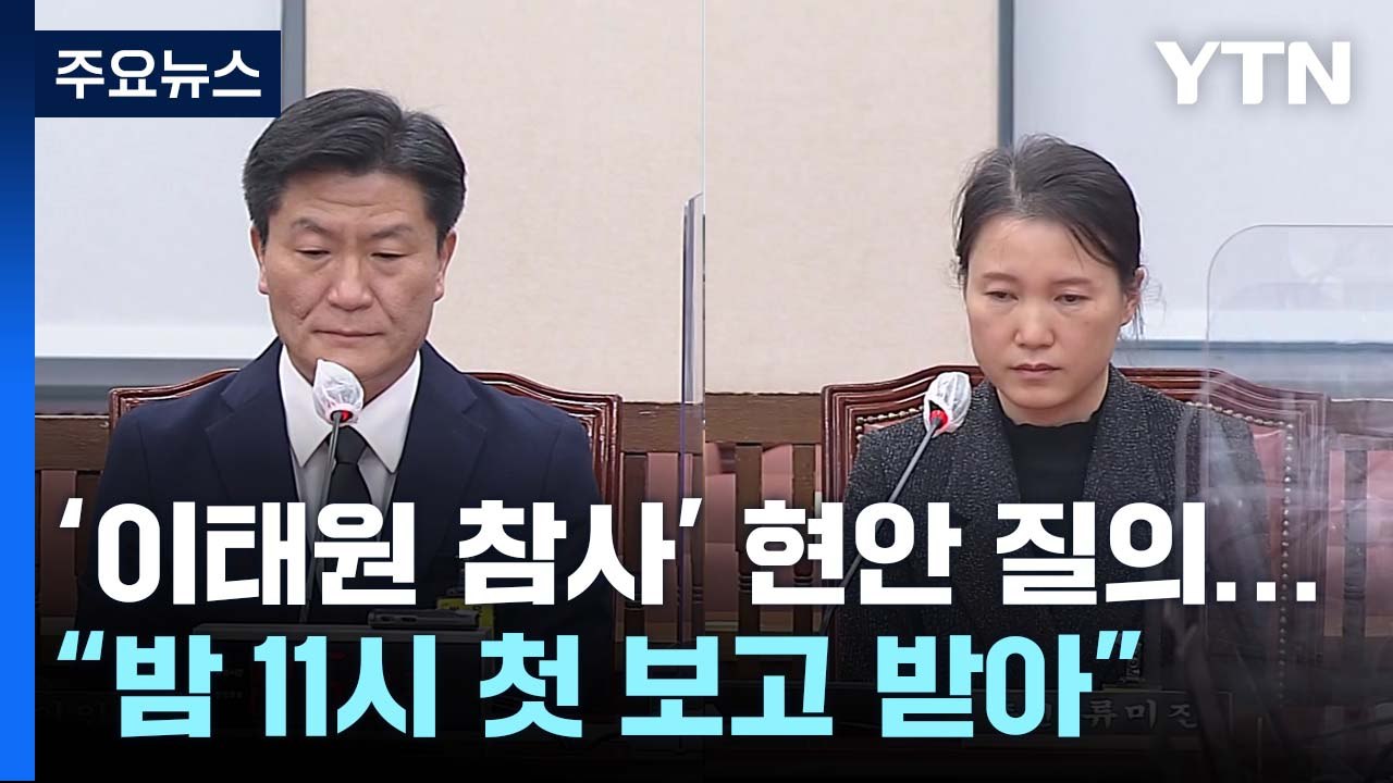 '이태원 참사' 현안 질의..."밤 11시 첫 보고 받아" / YTN