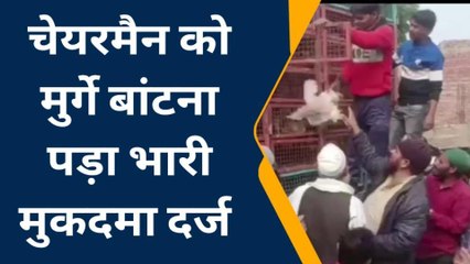 शामली: नेता जी को मुर्गा बांटना पड़ा महंगा, दर्ज हुआ मुकदमा