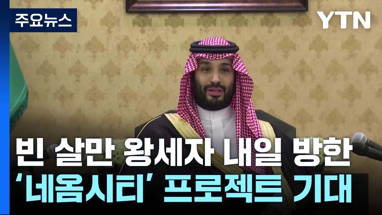 빈 살만 왕세자 내일 방한...'네옴시티' 프로젝트 기대감 / YTN
