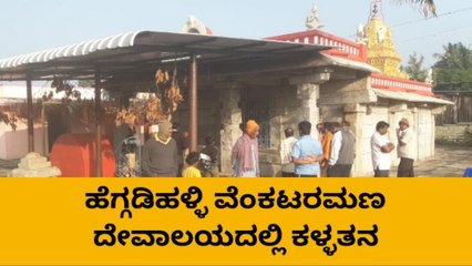 ಇತಿಹಾಸ ಪ್ರಸಿದ್ದ ದೇವಾಲಯದ ಬಾಗಿಲು ಮುರಿದು ಕಳ್ಳತನ