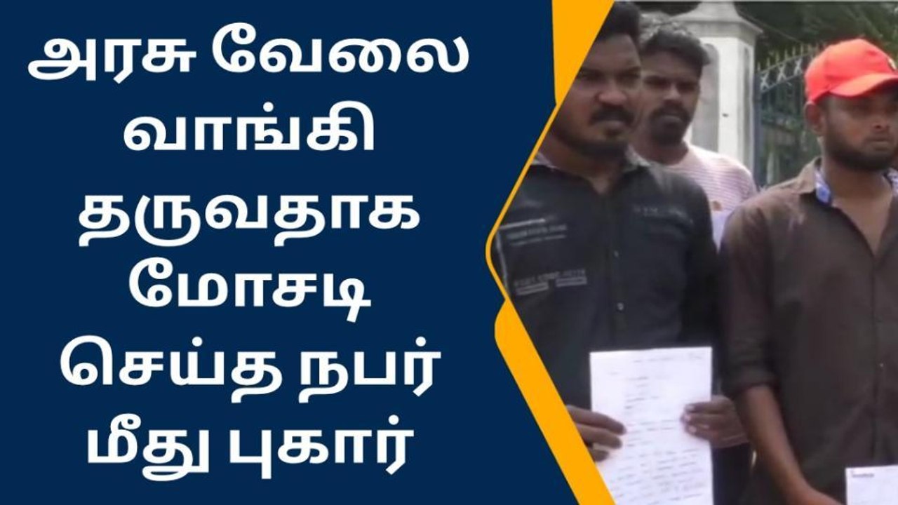திருச்சி: ஆதார் துறையில் வேலை வாங்கி தருவதாக மோசடி