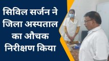 रायसेन: औचक निरीक्षण करने पहुंचे सिविल सर्जन तो देखें जिला अस्पताल की तस्वीर आई सामने..