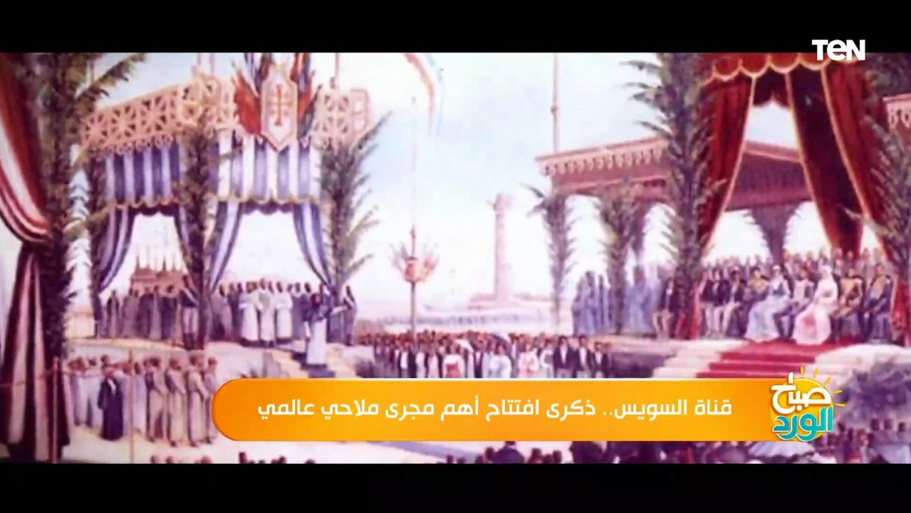 قناة السويس.. ذكرى افتتاح أهم مجرى ملاحي عالمي