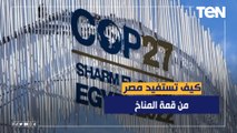 كيف تستفيد مصر من قمة المناخ في شرم الشيخ؟
