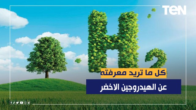 مستقبل الطاقة.. كل ما تريد معرفته عن الهيدروجين الاخضر