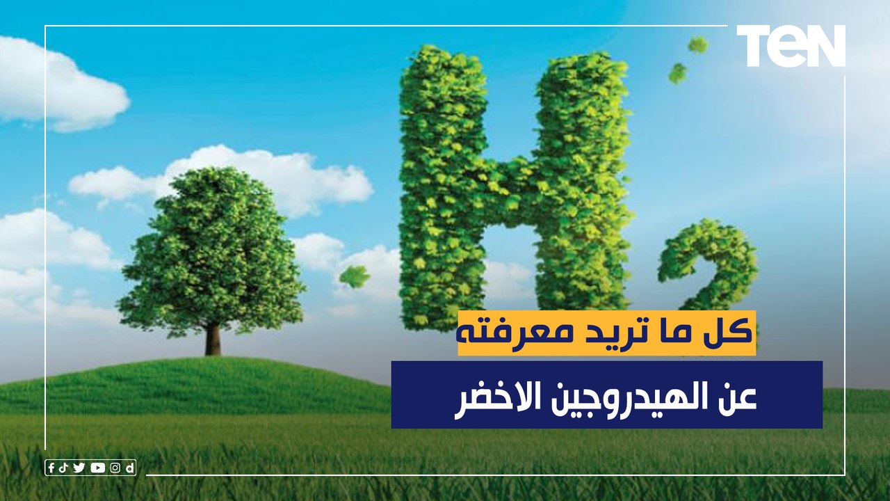 مستقبل الطاقة.. كل ما تريد معرفته عن الهيدروجين الاخضر