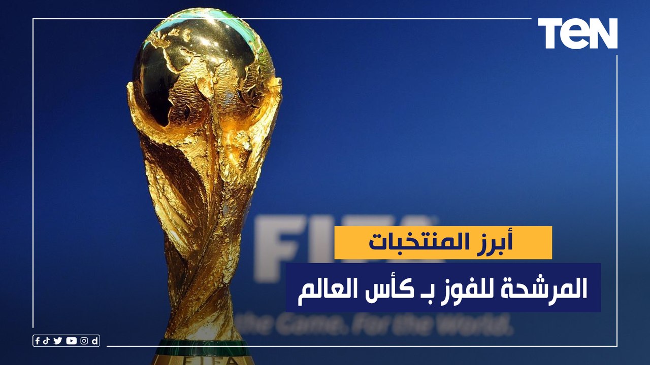 تعرف على أبرز المنتخبات المرشحة للفوز بـ كأس العالم؟