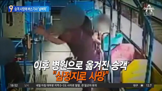 발꼬여 넘어진 승객 사망…기사 권고사직 ‘날벼락’