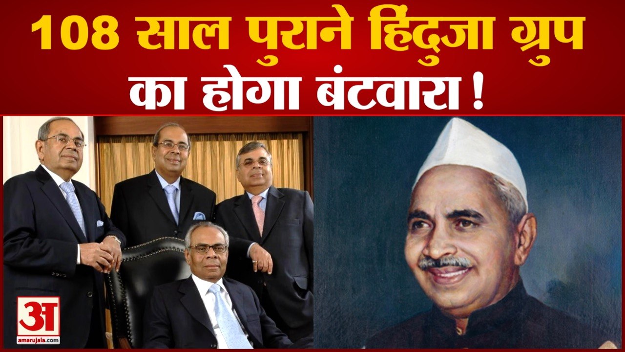 Hinduja Group Family Dispute: ऐसे शुरु हुई Hind...