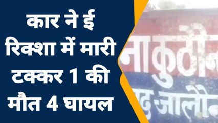 जालौन: कार और ई रिक्सा में हुई भिड़ंत,एक की मौत चार लोग घायल