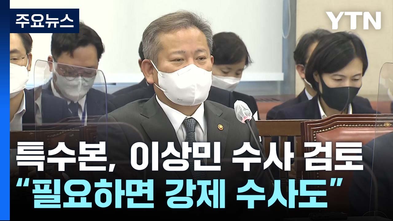 특수본, 이상민 장관 본격 수사 검토..."필요하면 강제 수사도" / YTN
