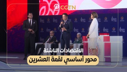 الاقتصادات الناشئة محور أساسي لقمة العشرين