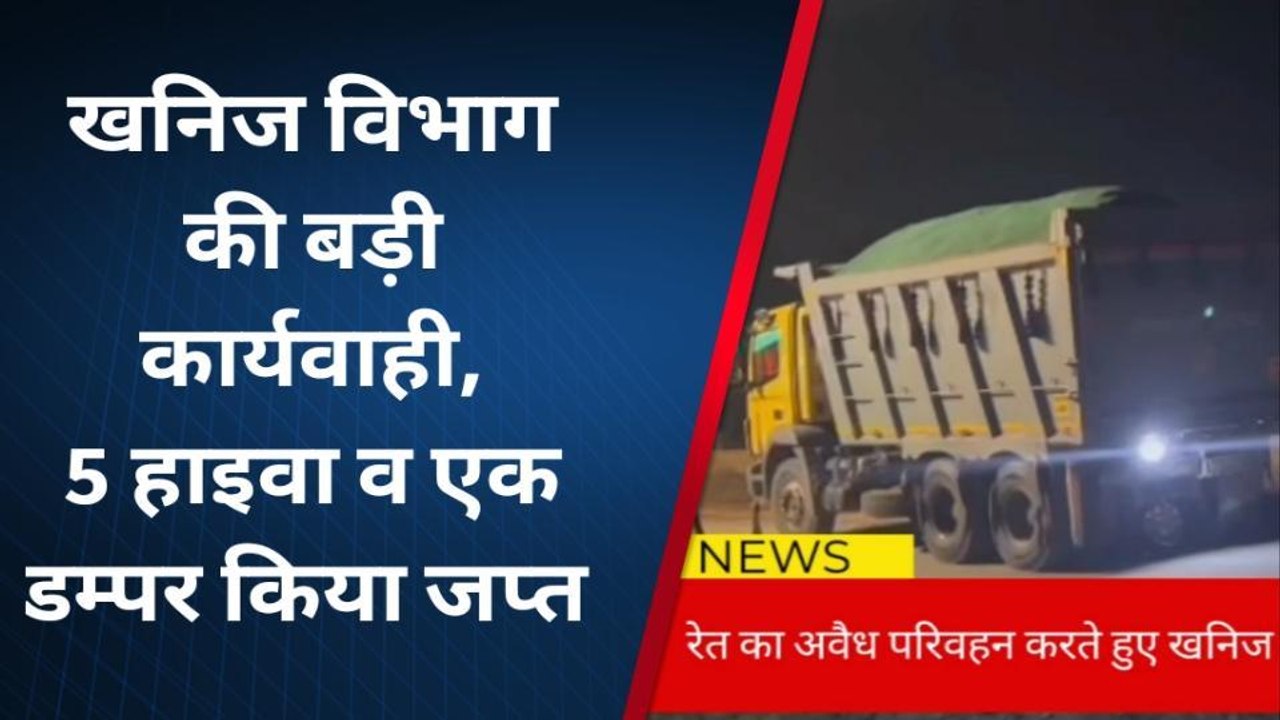 खरगोन : अवैध उत्खनन के खिलाफ खनिज विभाग की बड़ी कार्यवाही,वाहन जब्त