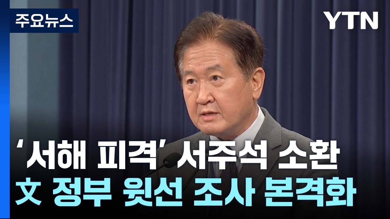'서해 피격' 서주석 소환...'文 정부' 윗선 조사 본격화 / YTN