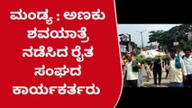 ಮಂಡ್ಯ : ಪೊಲೀಸ್ ವಿರೊಧದ ನಡುವೆ ಸಿಎಂ ಅಣಕು ಶವಯಾತ್ರೆ