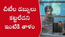 కుప్పం: శాంతిపురంలో దారుణం... చీటీల డబ్బులు కట్టలేదని ఇంటికి తాళం