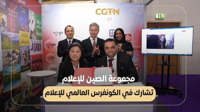 مجموعة الصين للإعلام تشارك في الكونغرس العالمي للإعلام