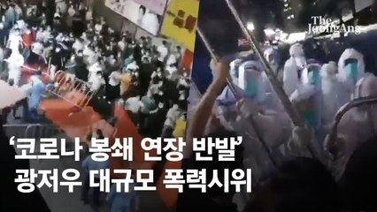 광저우 코로나 봉쇄 반발로 수백명 시위 🔥