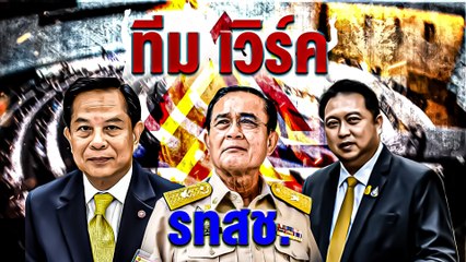 ทีมเวิร์ค รทสช. | เนชั่นกรองข่าว | NationTV22