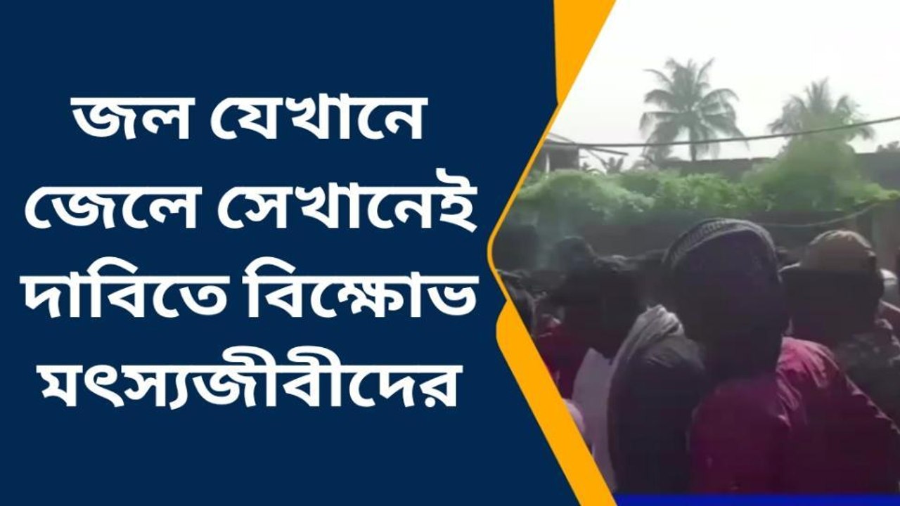 ক্যানিং পশ্চিম: চার দফা দাবিতে বন দফতরে বিক্ষোভ মৎস্যজীবীদের
