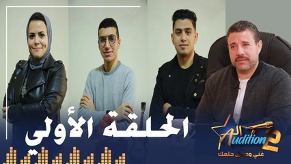 Tải video: برنامج الأوديشن الموسم التاني _ لاكتشاف المواهب الغنائية مع ريتشارد الحاج _ الحلقة الاولي