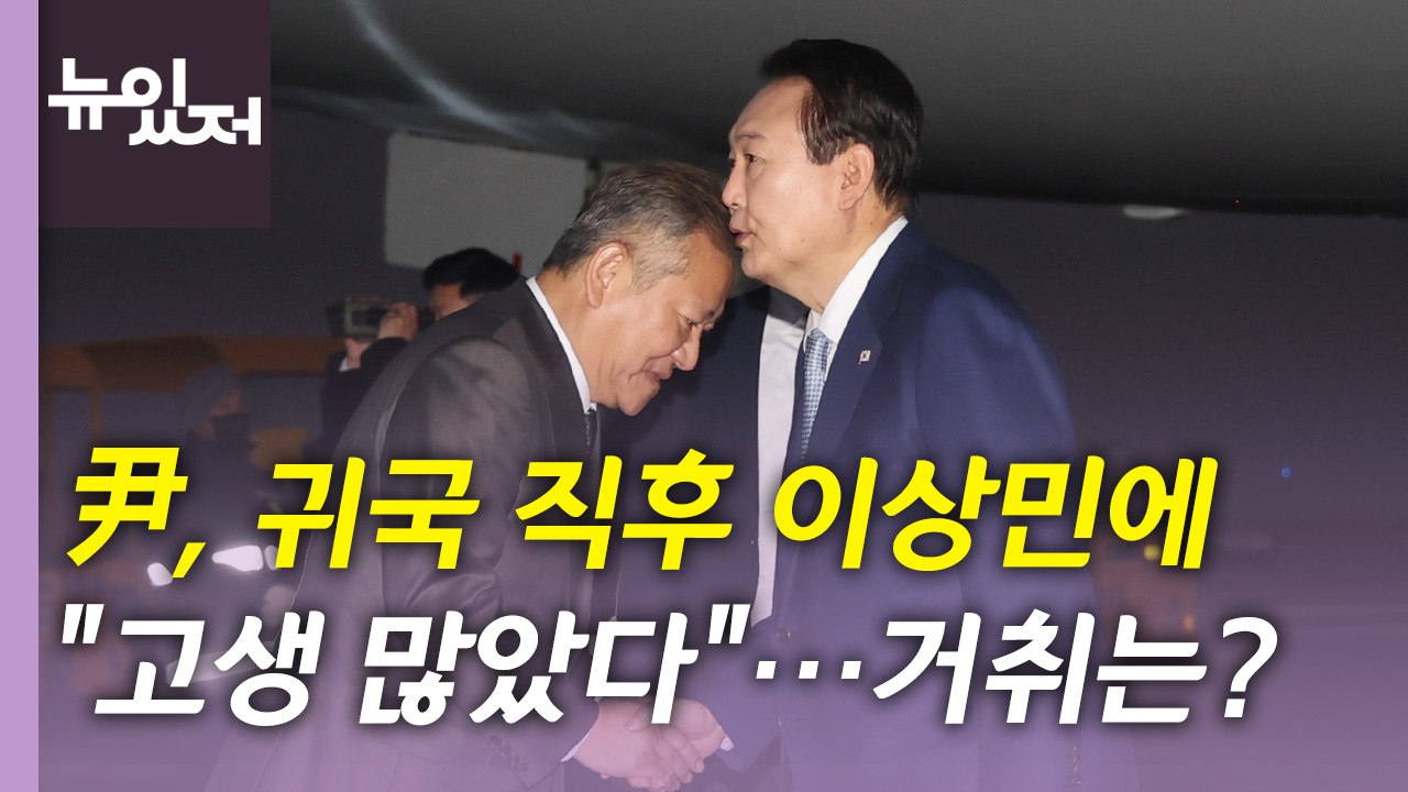 [뉴있저] 尹, 순방 마치고 귀국...이상민 거취 결정할까? / YTN