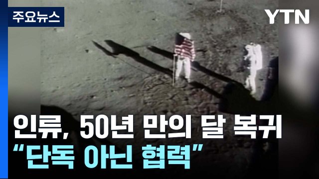 인류, 50년 만의 달 복귀... 단독 아닌 협력으로 / YTN