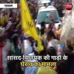 सांसद-विधायक की गाड़ी के घेराव का मामला