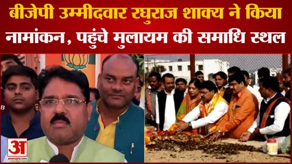 Download Video: Mainpuri Bypoll: BJP से Raghuraj Singh Shakya ने किया नामांकन, पहुंचे Mulayam के समाधी स्थल