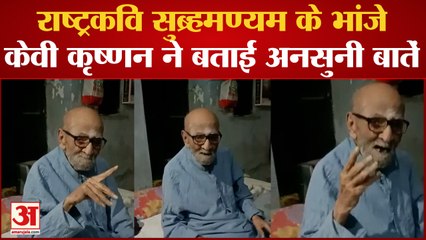 Kashi Tamil Sangamam: Rashtrakavi Subramaniam के भांजे KV Krishnan ने बताई अनसुनी बातें