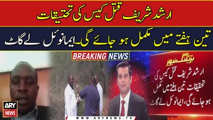 Arshad Sharif murder case investigation will be completed in three weeks