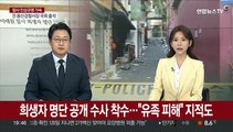 '희생자 명단 공개' 수사 착수…