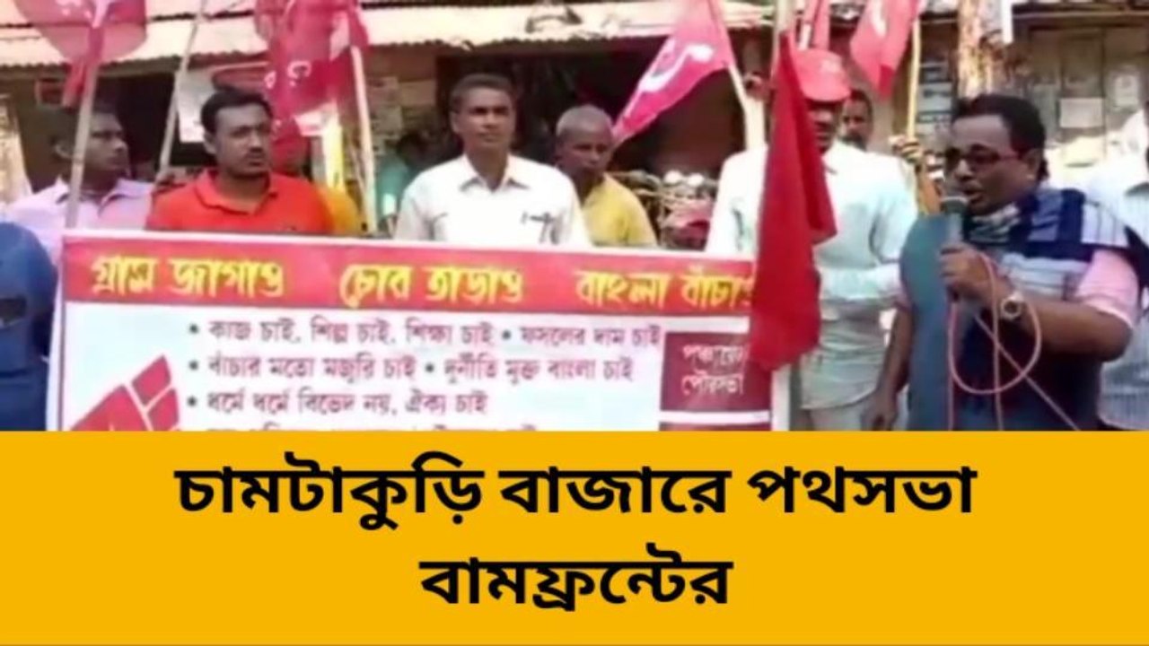 কৃষকদের বিভিন্ন দাবি নিয়ে বাজারে পথসভা বামফ্রন্টের