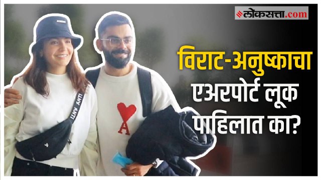 Virat Kohli-Anushka Sharma मुंबई एअरपोर्टवर झाले स्पॉट