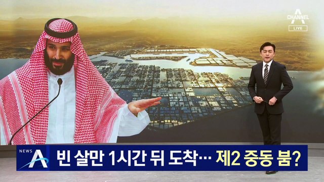 ‘세계 최대 갑부’ 빈 살만 방한…제2 중동 붐?