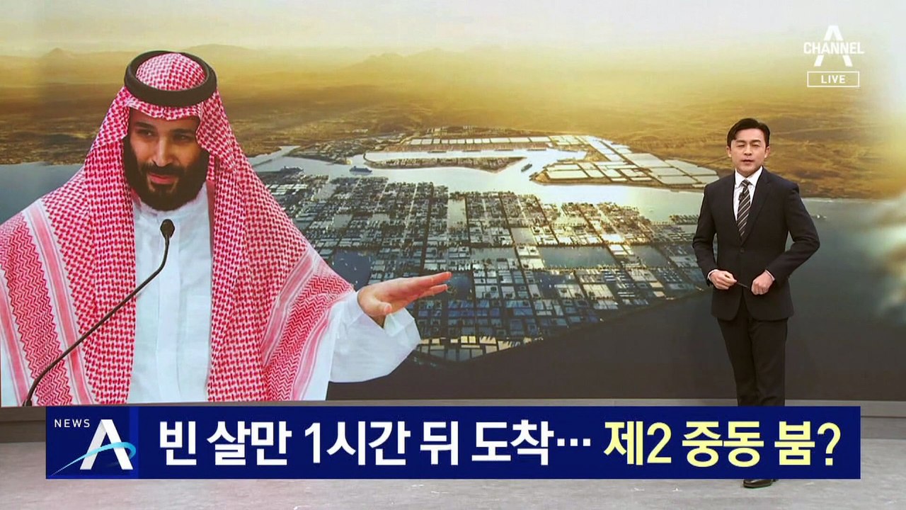 ‘세계 최대 갑부’ 빈 살만 방한…제2 중동 붐?