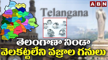 తెలంగాణా నిండా వెలకట్టలేని వజ్రాల గనులు..|| Telangana || Diamond || ABN Digital