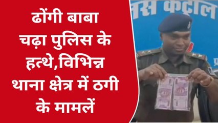 ढोंगी बाबा चढ़ा पुलिस के हत्थे, नगदी सहित जेवरात जप्त