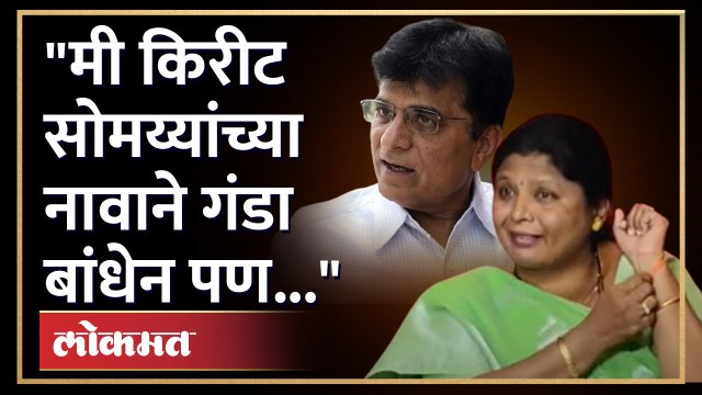 सुषमा अंधारे यांचे किरीट सोमय्या यांना ओपन चॅलेंज | Sushma Andhare Open Challenge to Kirit Somaiya